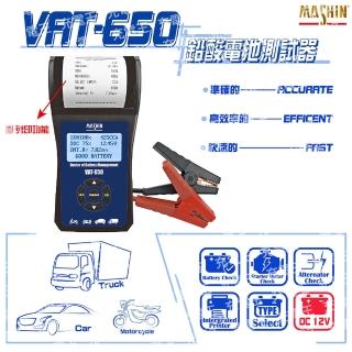 【麻新電子】VAT-650 12V 汽/機車電瓶測試器(VAT-650)