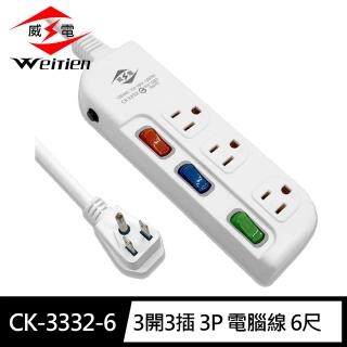 【威電】CK-3332-6 3孔3開3座 加大間距 電腦線 延長線 6尺/1.8M(平貼 插頭 過載斷電 電源線組)