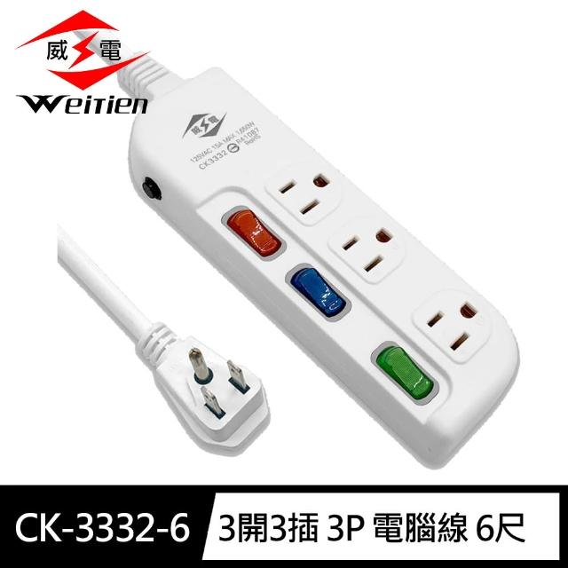 【威電】【威電】CK-3332-6 3孔3開3座 加大間距 電腦線 延長線 6尺/1.8M(平貼 插頭 過載斷電 電源線組)