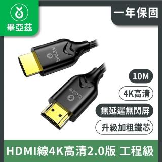 【biaze 畢亞茲】HDMI線4K高畫質2.0版 工程級 10m