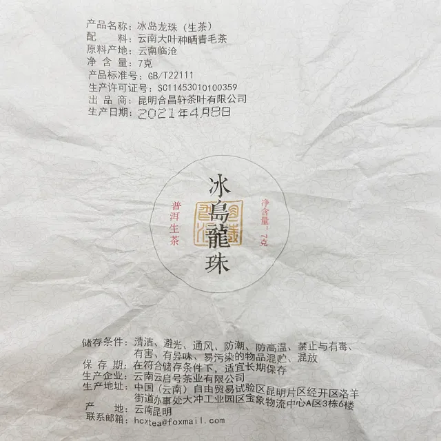 【寶堂人文】冰島古樹普洱 龍珠生茶(冰島 古樹 生茶 臨滄 龍珠 普洱 沱茶)