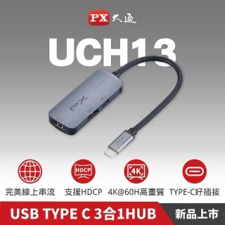 【PX 大通-】最划算2年保固100瓦快充4K擴充3合1多功能集線器Type C Hub轉接器USB筆電平板手機(UCH13)