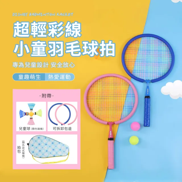 【Friyu】雙支入 兒童羽毛球拍 迷你球拍-附球拍套(球拍/超輕量羽拍/羽拍/羽毛球拍/羽毛球/兒童禮物)