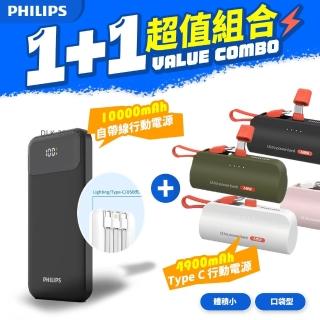 【Philips 飛利浦】1+1超值組合 10000mAh 自帶線行動電源+TypeC口袋行動電源(DLP1912+DLP2550C)