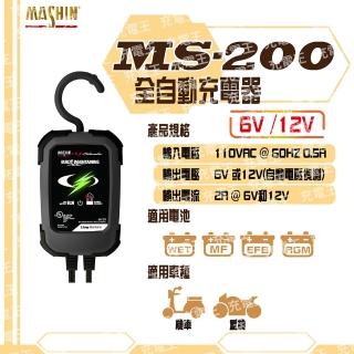 【麻新X舒馬克】MS-200 6V/12V 2A 鉛酸電瓶充電器(MS-200)