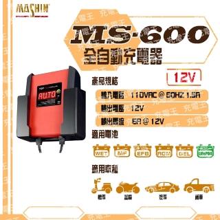 【麻新X舒馬克】MS-600 12V 6A 鉛酸/鋰鐵電池充電器(充電器)