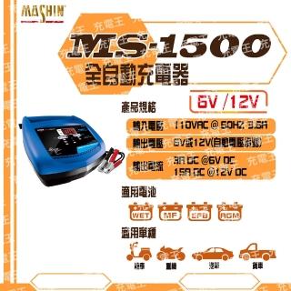 【麻新X舒馬克】MS-1500 6V/12V 15A 鉛酸電瓶充電器(充電器)