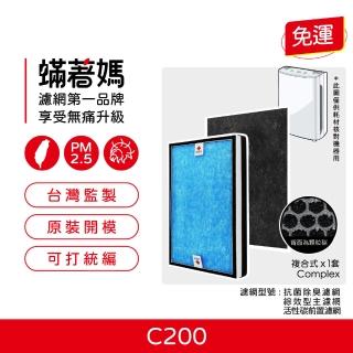 【著媽】複合式濾網(適用 BRISE C200 空氣清淨機)