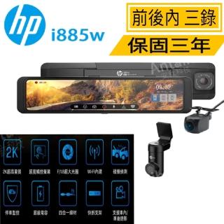 【HP 惠普】i885W 前後內行車記錄器 三錄+測速 WIFI 送128g紀憶卡(固定測速/區間測速/違規停車/科技執法)