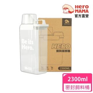 【HeroMama】HERO保鮮密封飼料桶2.3L+刻度量杯(儲糧桶/密封罐)