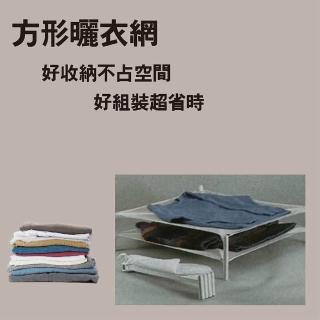 【金德恩】方形曬衣網一組(晾衣網/晾曬網/洗曬網/曬衣架/方形曬衣架/透氣曬衣網/透氣網)