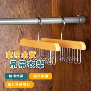 【居家用品】家用木質吊帶衣架(吊衣架 耐重 領帶 皮帶 包包 內衣 圍巾 帽子架 掛衣架)