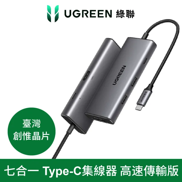 【綠聯】七合一Type-C集線器超高傳輸版(USB3.2*2+Type-C3.2+HDMI+SD/TF+PD100w HUB/臺灣創惟晶片)