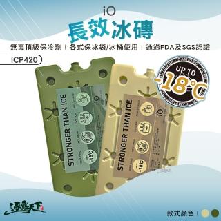 【IO】長效冰磚 沙色 綠色 ICP420超值三入組(冰桶 長效保冷劑 冰寶 保冷劑 露營 逐露天下)