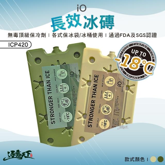 【IO】長效冰磚 沙色 綠色 ICP420(冰桶 長效保冷劑 冰寶 保冷劑 露營 逐露天下)