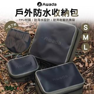 【AWADA】戶外防水收納包 S+M+L(旅行包 衣物收納 紙巾包 露營 逐露天下)