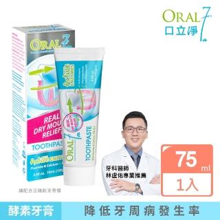 【ORAL7 口立淨】酵素護理牙膏 75ml(牙科醫師推薦 口腔乾燥專用)