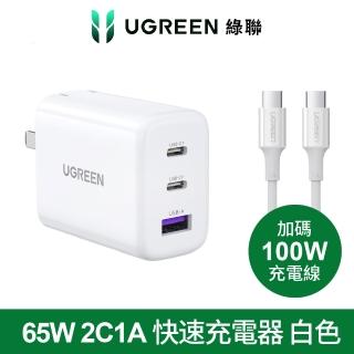 【綠聯】65W 2C1A快充充電器(附type-c 1.5M 100W充電線/美國PI 同APPLE晶片)