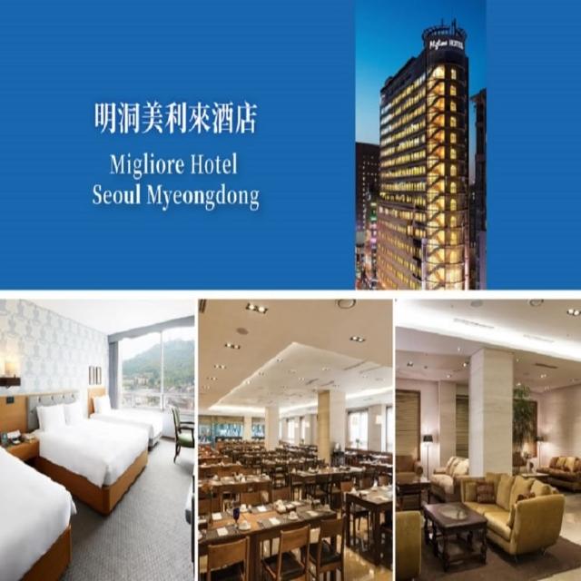 【喜鴻假期】【機加酒．首爾５日】明洞美利來飯店、酷航、贈WIFI及交通卡