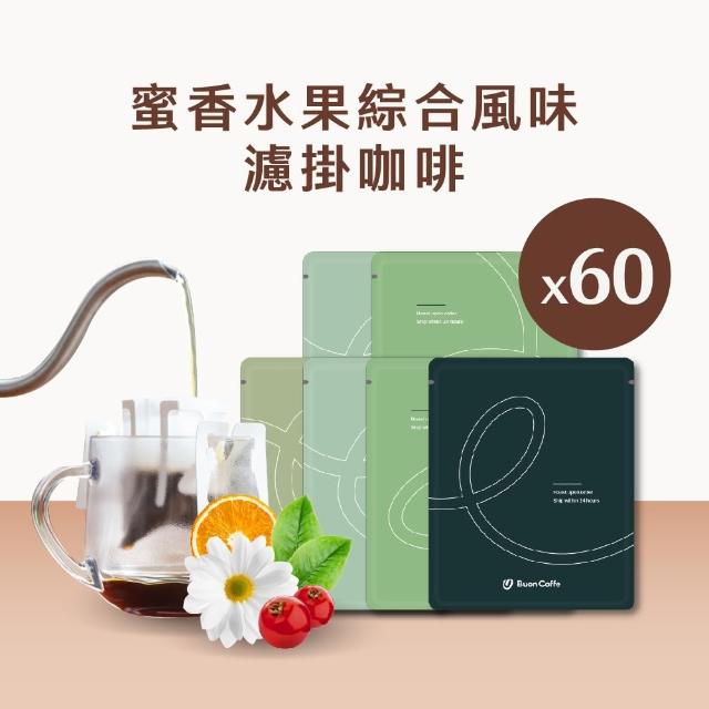 【Buon Caffe 步昂咖啡】蜜香水果風味60入袋裝組 大濾掛 中淺焙 新鮮烘焙(6種風味各10包 每包15g 共60包)