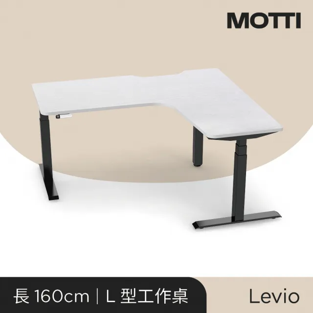 【MOTTI】電動升降桌｜Levio 160x140cm 高承重雙馬達/三節式方管/送宅配組裝(書桌/辦公桌/工作桌)