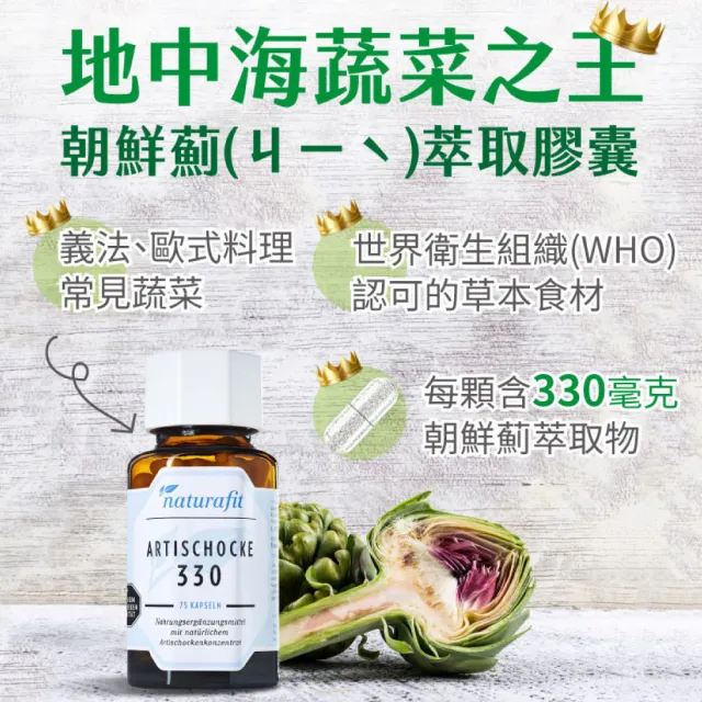 【德國 Natural Fit 活粒適】朝鮮薊萃取膠囊75粒(素食 含330毫克朝鮮薊萃取物 洋薊 促進代謝幫助消化)