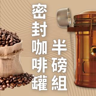 【Earth】咖啡密封罐半磅組合(半磅咖啡豆搭不鏽鋼豆罐組 優惠組合)