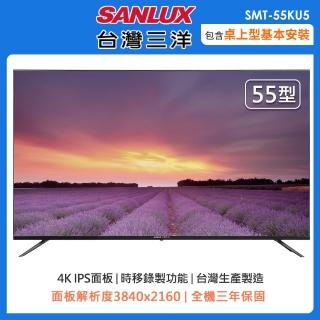 【SANLUX 臺灣三洋】55型4K液晶顯示器+視訊盒SMT-55KU5(含桌上型安裝+舊機回收)