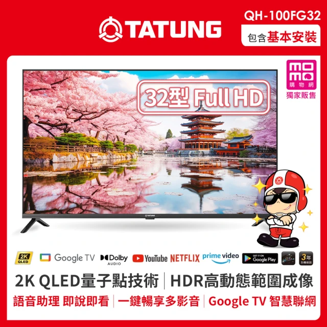 TATUNG 大同 32型 Full HD QLED智慧聯網液晶顯示器(QH-100FG32)