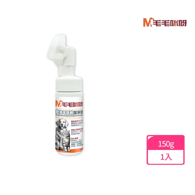 【毛毛咪呀】乾洗毛低敏潔淨泡150g(獨家植萃PETQ)