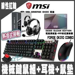 【MSI 微星】FORGE GK310 COMBO RED TC 機械鍵盤滑鼠組- 紅軸+GH20耳機+GD22鼠墊