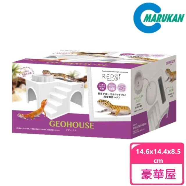 MARUKAN】蜥蜴守宮專用豪華屋GEOHOUSE(日本原裝進口) - momo購物網
