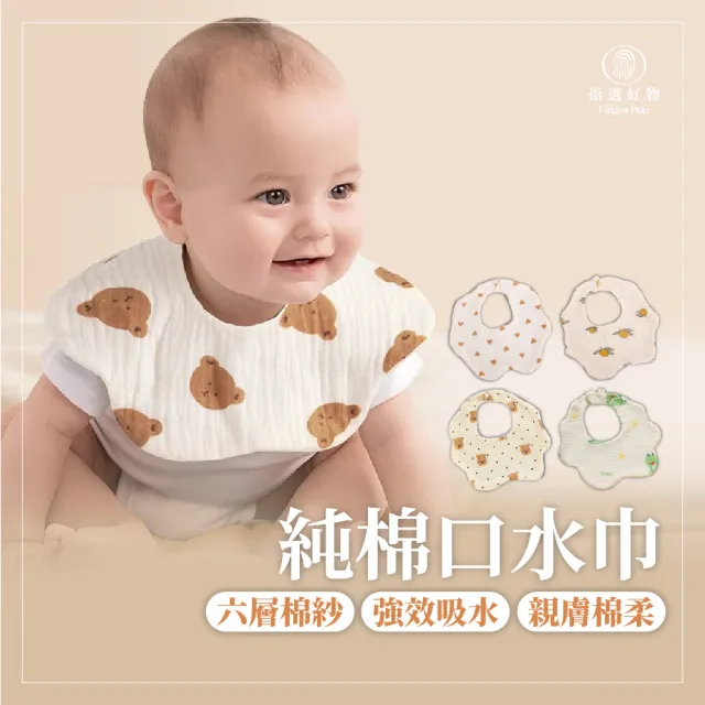 【Finger Pop 指選好物】純棉口水巾5入組(嬰兒口水巾 圍兜兜 寶寶圍兜)