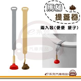 【e系列汽車用品】KC968 馬桶掀蓋器 一組兩入(馬桶掀蓋器 造型提蓋器 便便 搋子 馬桶吸盤)