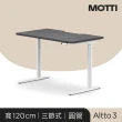 【MOTTI】電動升降桌｜Altto3 120x68cm 高承重雙馬達/三節式圓管/送宅配組裝(書桌/辦公桌/工作桌)