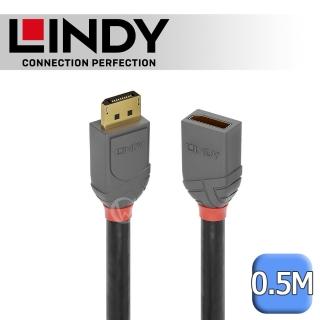 【LINDY 林帝】ANTHRA DisplayPort 1.4版 公 to 母 延長線 0.5m 36495