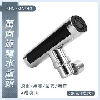 【職人廚衛】185-MAF4S 瀑布龍頭 四檔水龍頭延伸器 廚房水龍頭 萬向水龍頭 洗菜 廚房水龍頭(多功能水龍頭)