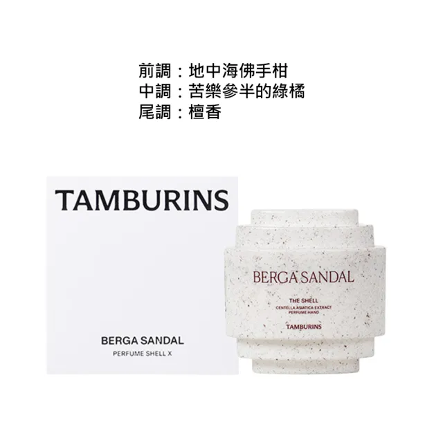 即期品【tamburins】Jennie代言貝殼香氛護手霜30ml任1入(BOLD CITRUS/LALE/PUMKINI/ SANDAL)