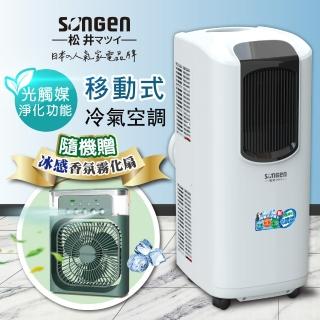 【SONGEN 松井】8000BTU日系多功能光觸媒淨化清淨除濕移動式冷氣機/空調(LD-N369C附冰感香氛霧化扇)