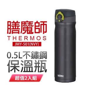 【THERMOS 膳魔師】0.5L不鏽鋼保溫瓶 JMY-501(超值2入組)