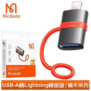 【Mcdodo 麥多多】USB2.0 母 轉 Lightning 公 OTG 轉接頭 轉接器 積木系列(傳輸/即插即用/小巧便攜)