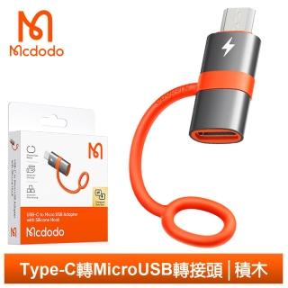 【Mcdodo 麥多多】Type-C 母 轉 安卓MicroUSB 公 OTG 轉接頭 轉接器 積木(充電傳輸/即插即用/小巧便攜)