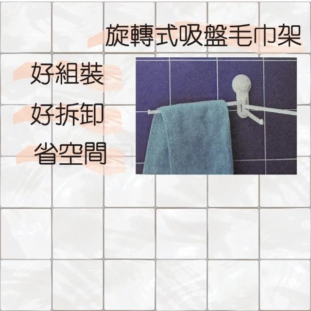 【金德恩】旋轉式吸盤毛巾架一入(吸盤架/旋轉架/收納架/毛巾收納架)