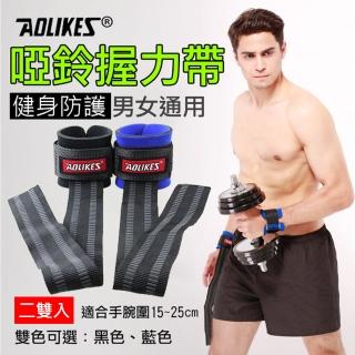 【AOLIKES 奧力克斯】啞鈴握力帶 一對入(捷華精選 運動護腕 護具 健身啞鈴 重量訓練 舉重 握力輔助)