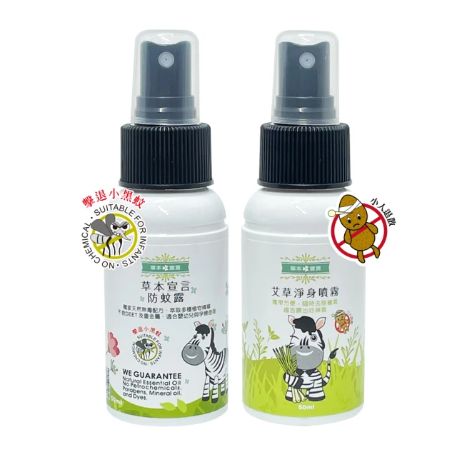 草本宣言 艾草淨身噴霧/防蚊露 2+1 50ML(除穢/防小人/磁場淨化/清涼/檸檬)