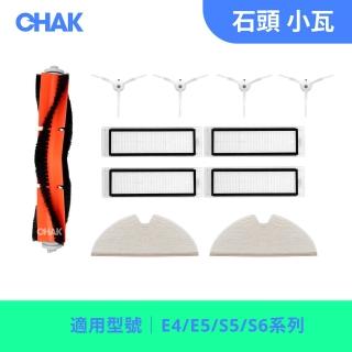 【CHAK恰可】石頭/小瓦規劃版 E4/E5/S5/S6系列 副廠掃地機器人配件耗材組(主刷x1 邊刷x4 濾網x4 拖布x2)