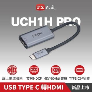 【PX 大通-】2年保固超輕巧4K Type C轉接HDMI hub集線器USB-C 3.1 影音轉接器手機筆電 to HDMI(UCH1H-PRO)