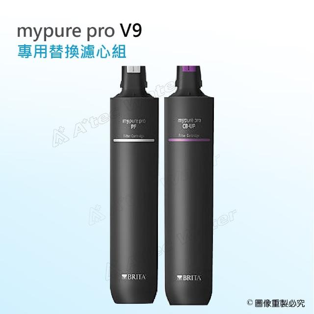 【BRITA】mypure pro V9 專用替換濾心組