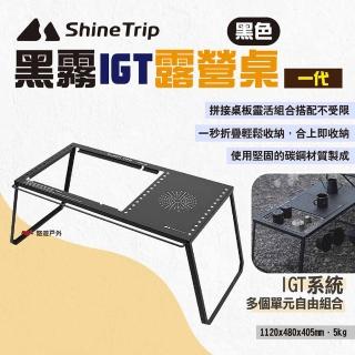 【Shine Trip】山趣 黑霧IGT露營桌 一代(悠遊戶外)