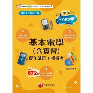 【momoBOOK】114年基本電學 含實習 歷年試題+模擬考 升科大四技(電子書)